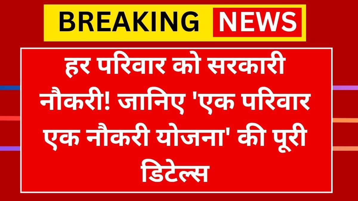 Ek Parivar Ek Naukri Yojana