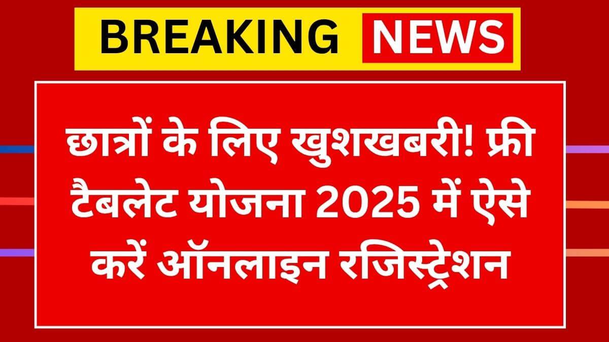 free tablet yojana 2025 apply online